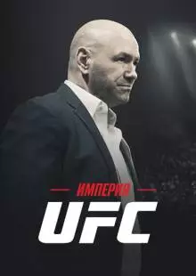 Империя UFC (2024)