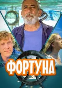 Фортуна (2000)