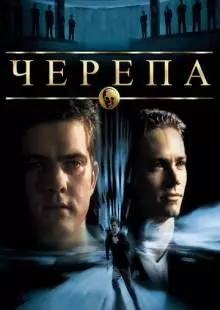 Черепа (2000)