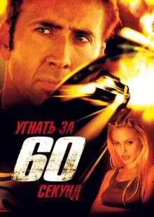 Угнать за 60 секунд (2000)