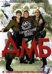 ДМБ (2000)