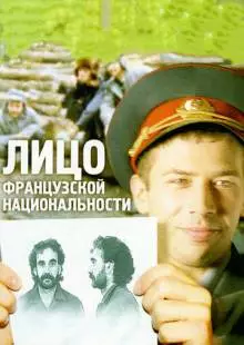 Лицо французской национальности (2000)