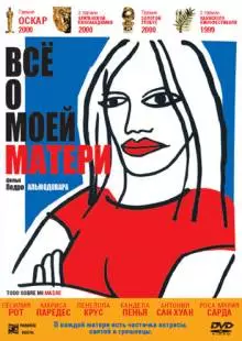 Всё о моей матери (1999)