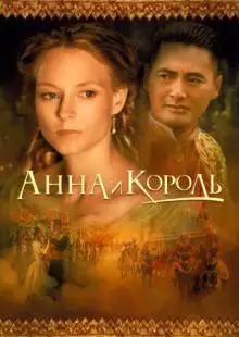 Анна и король (1999)