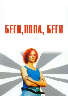 Беги, Лола, беги (1998)