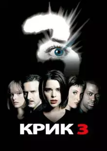 Крик 3 (2000)