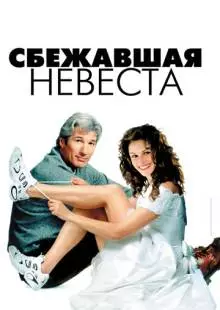 Сбежавшая невеста (1999)