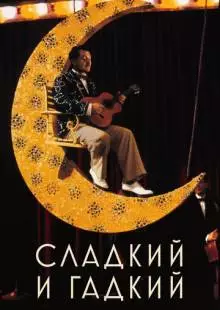 Сладкий и гадкий (1999)