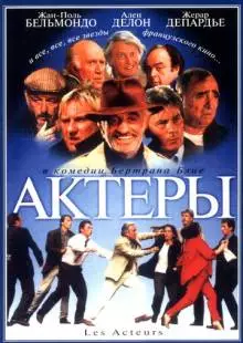 Актеры (2000)