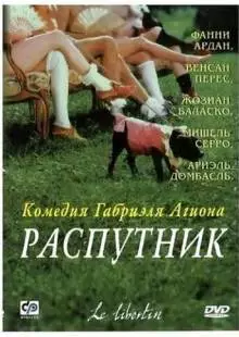 Распутник (2000)