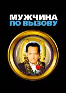 Мужчина по вызову (1999)