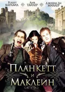 Планкетт и Маклейн (1999)