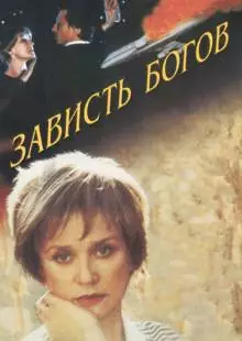 Зависть богов (2000)