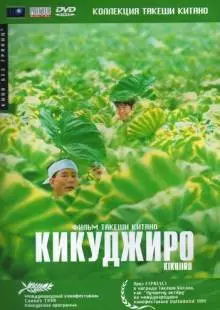 Кикуджиро (1999)