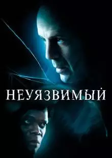 Неуязвимый (2000)