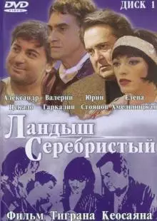 Ландыш серебристый (2000)