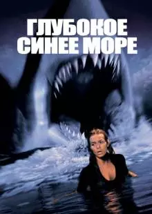 Глубокое синее море (1999)