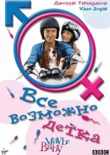 Все возможно, бэби! (2000)