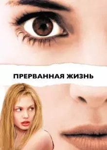 Прерванная жизнь (1999)