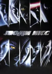 Люди Икс (2000)