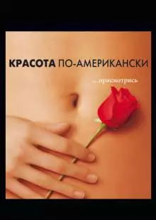 Красота по-американски (1999)