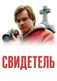 Свидетель (1999)