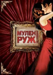 Мулен Руж (2001)