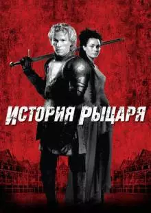 История рыцаря (2001)