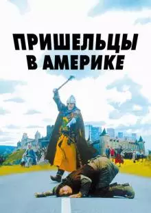 Пришельцы в Америке (2001)