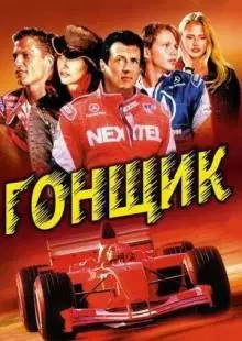 Гонщик (2001)