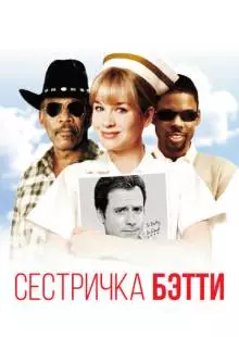 Сестричка Бетти (1999)