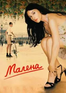 Малена (2000)