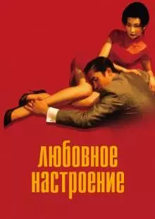 Любовное настроение (2000)