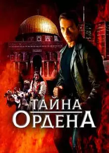 Тайна ордена (2001)