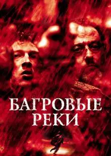 Багровые реки (2000)