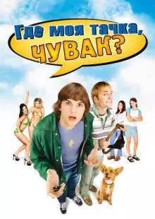 Где моя тачка, чувак? (2000)