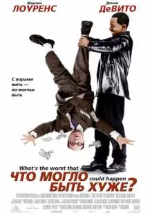 Что могло быть хуже? (2001)