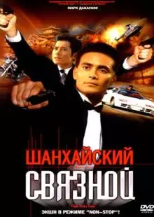 Шанхайский связной (2000)