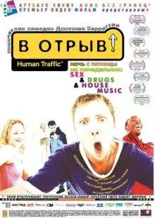 В отрыв! (1999)