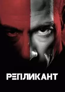 Репликант (2001)