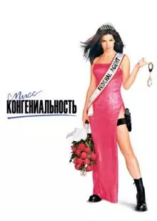 Мисс Конгениальность (2000)