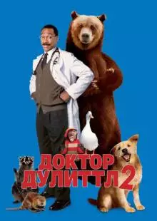 Доктор Дулиттл 2 (2001)