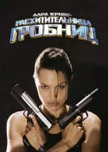 Лара Крофт: Расхитительница гробниц (2001)