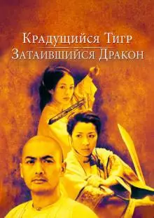 Крадущийся тигр, затаившийся дракон (2000)