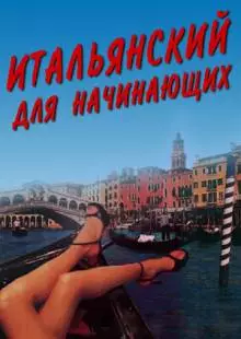 Итальянский для начинающих (2000)