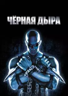 Чёрная дыра (1999)