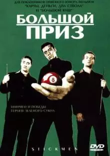 Большой приз (2001)