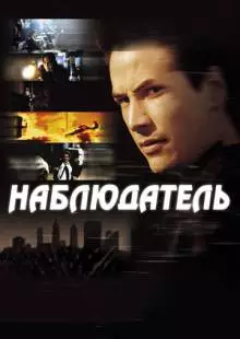 Наблюдатель (2000)