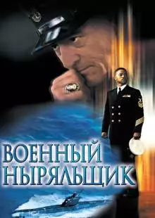 Военный ныряльщик (2000)