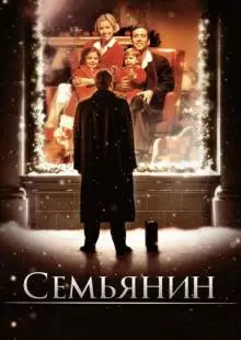 Семьянин (2000)